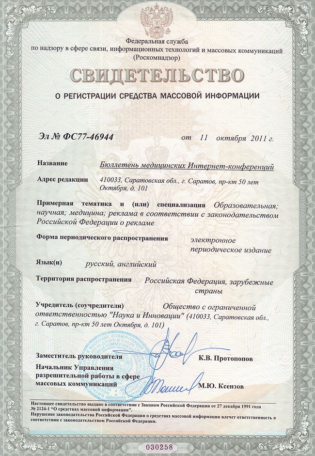 Свидетельство о регистрации «Бюллетеня медицинских Интернет-конференций» в качестве СМИ